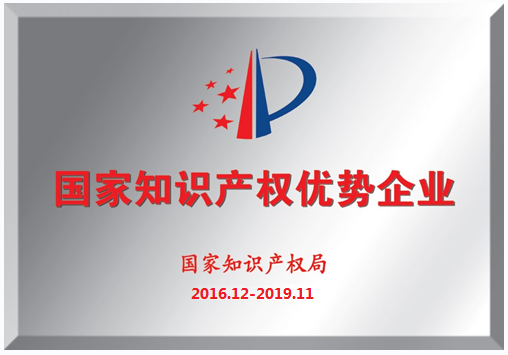 我司荣获“国家知识产权优势企业”称号