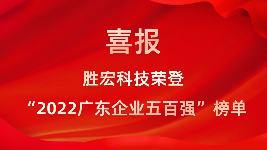 球友会qy科技荣登“2022广东企业五百强”榜单